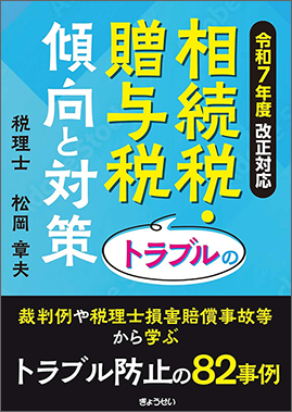 相続税・贈与税トラブルの傾向と対策