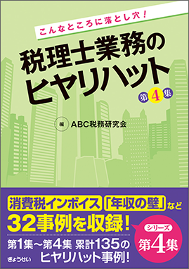 税理士業務のヒヤリハット　第４集