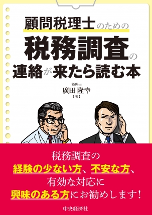 顧問税理士のための　税務調査の連絡が来たら読む本