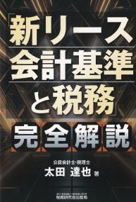 「新リース会計基準と税務」完全解説