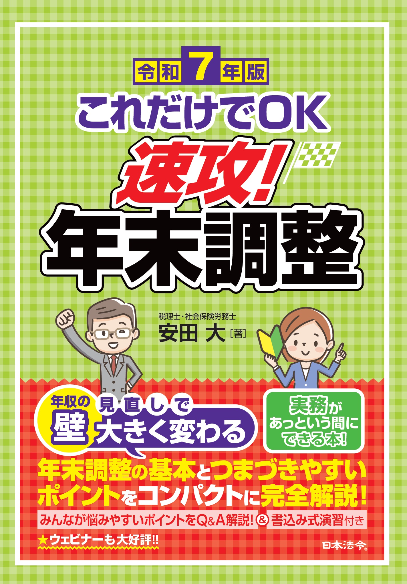 これだけでＯＫ　速攻！年末調整　令和７年版