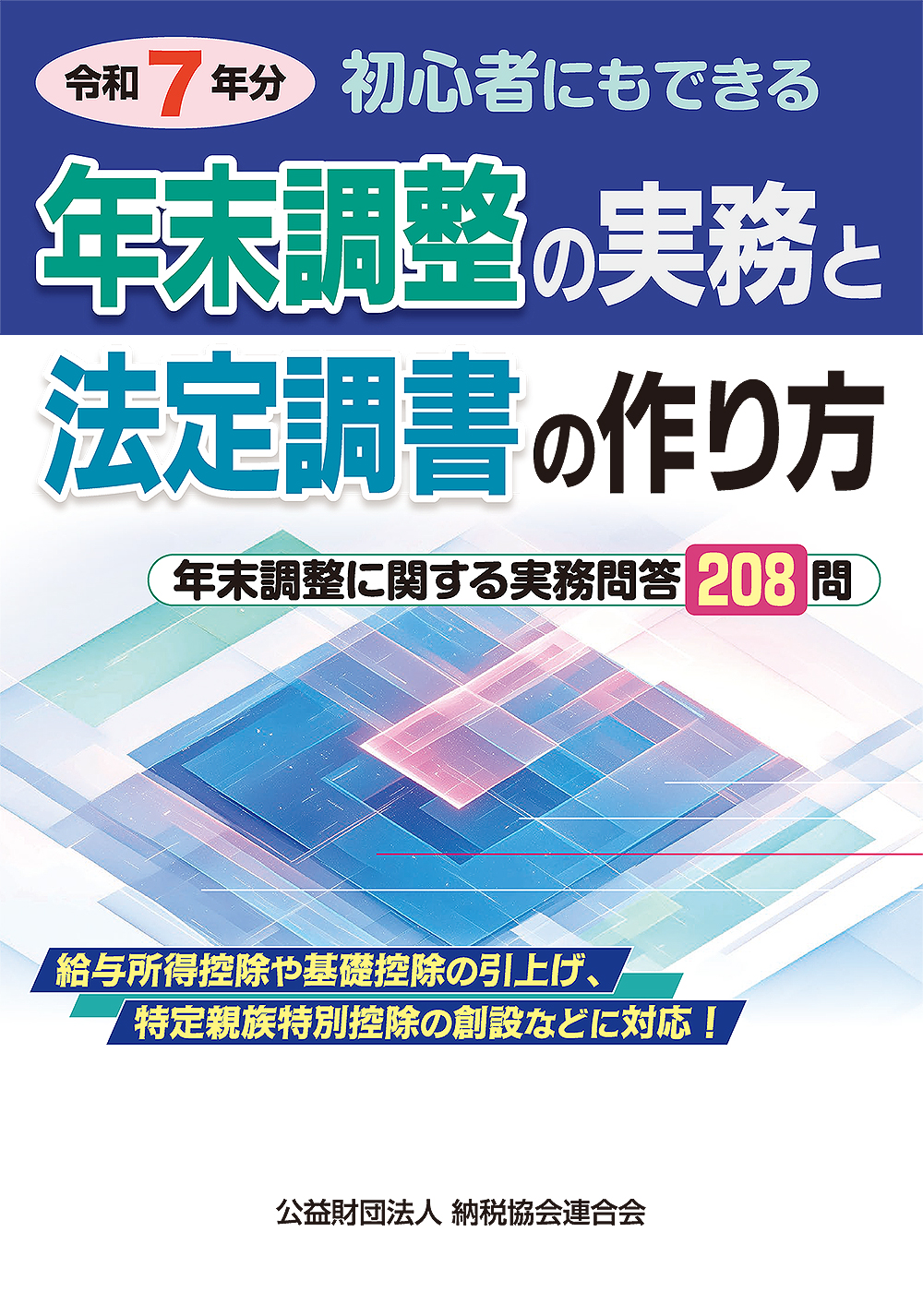 初心者にもできる　年末調整の実務と法定調書の作り方　令和７年分　