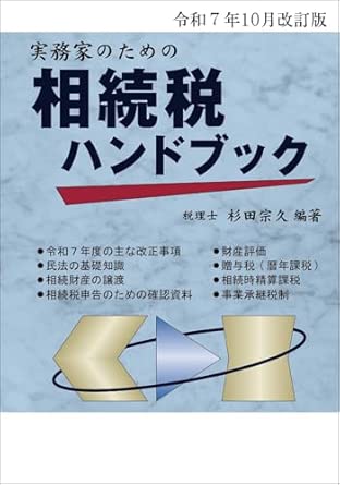 実務家のための相続税ハンドブック　令和７年１０月改訂版