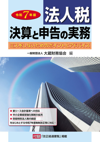 法人税 決算と申告の実務　令和７年版