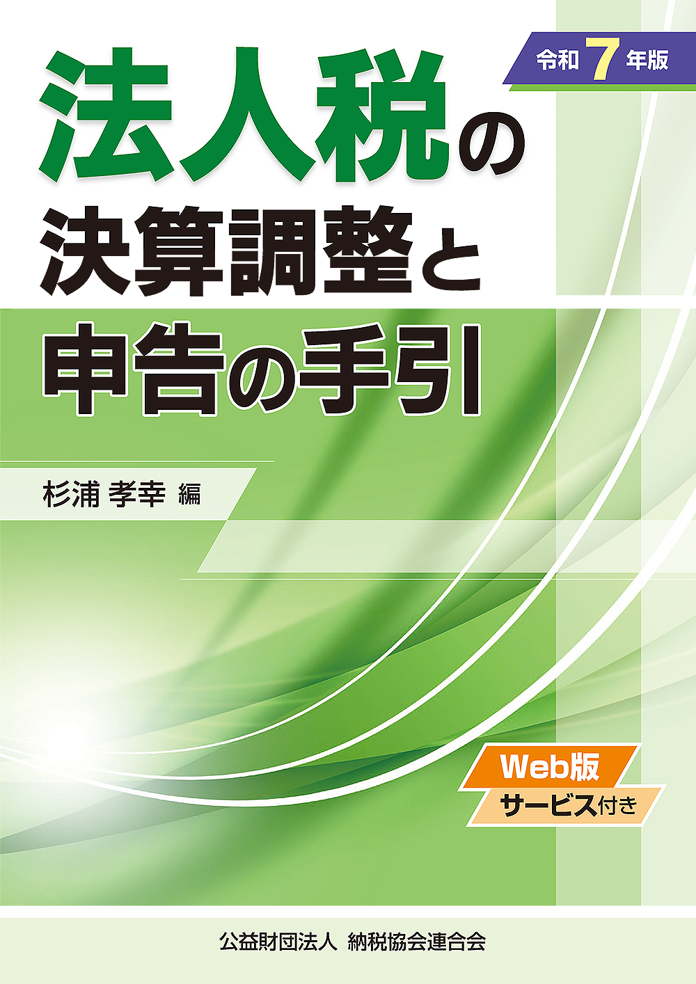 法人税の決算調整と申告の手引　令和７年版　