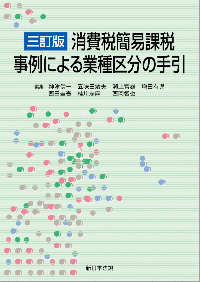 消費税簡易課税　事例による業種区分の手引　三訂版