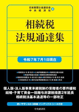 相続税法規通達集 令和７年７月１日現在