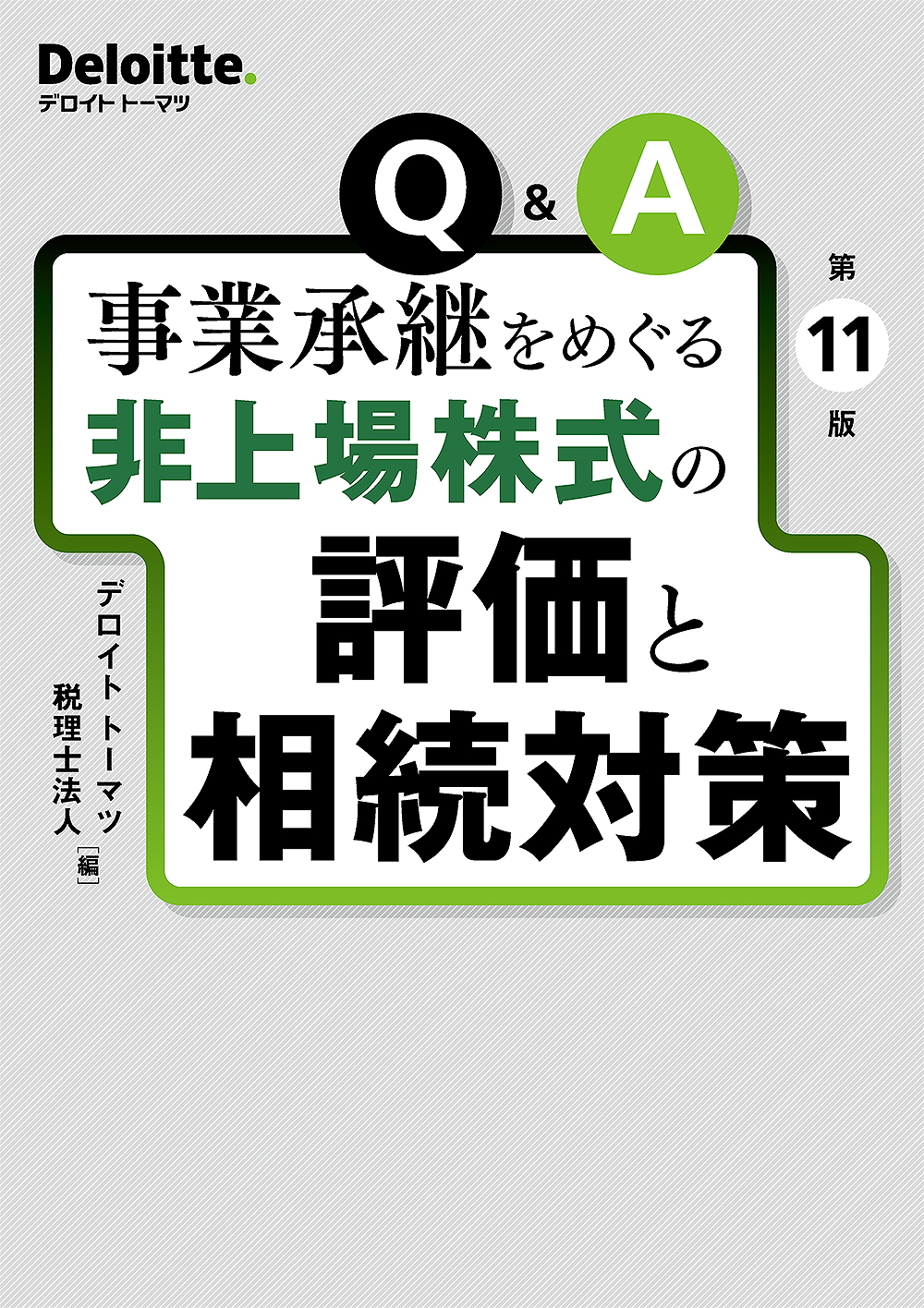 Ｑ＆Ａ　事業承継をめぐる　非上場株式の評価と相続対策　第１１版　