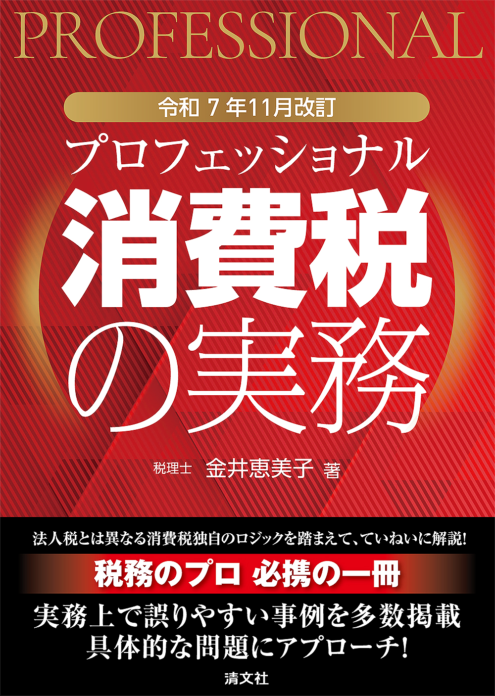 プロフェッショナル　消費税の実務　令和７年１１月改訂　