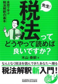 先生！税法ってどうやって読めば良いですか？