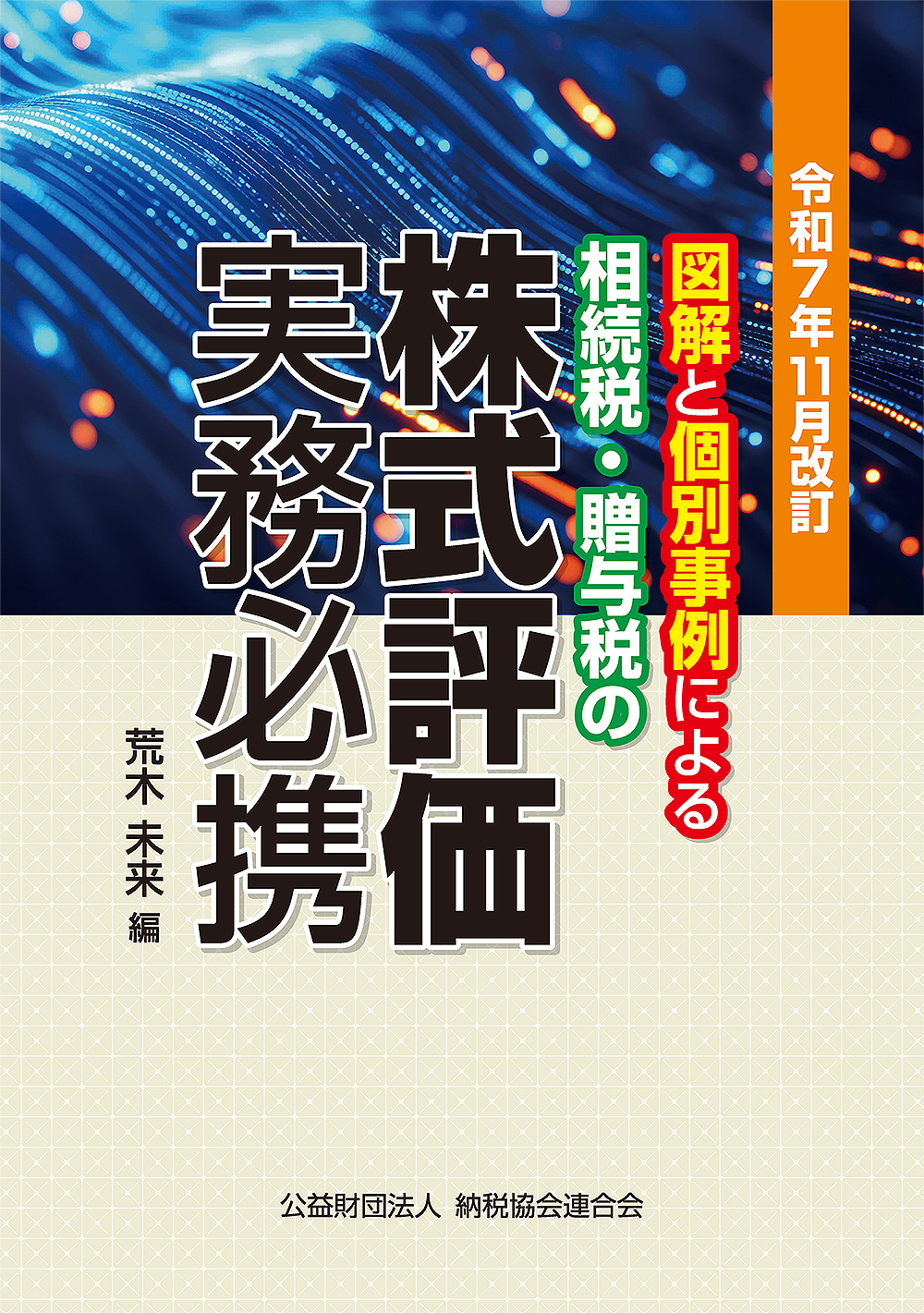 図解と個別事例による　相続税・贈与税の 株式評価実務必携　令和７年１１月改訂