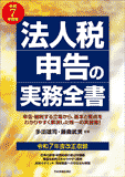 法人税申告の実務全書　令和７年度版