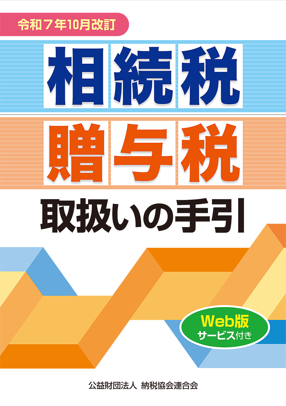 相続税・贈与税取扱いの手引　令和７年１０月改訂　