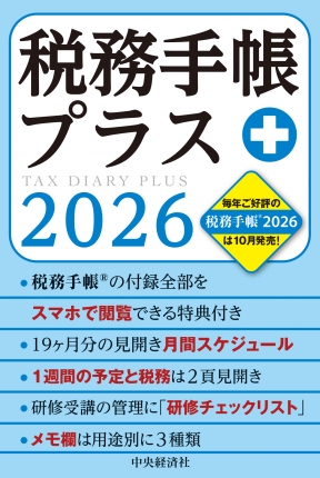 税務手帳プラス　２０２６年版