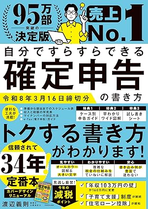 自分ですらすらできる確定申告の書き方　令和８年３月１６日締切分