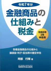 金融商品の仕組みと税金 令和８年３月申告用　令和７年分
