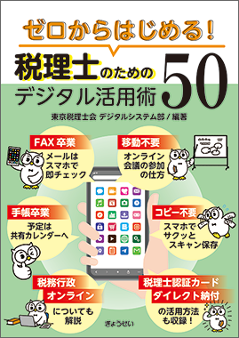 ゼロからはじめる！税理士のためのデジタル活用術50