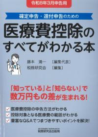 医療費控除のすべてがわかる本　令和８年３月申告用