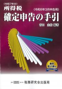 所得税 確定申告の手引　令和８年３月申告用　令和７年分 