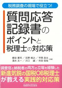 税務調査の現場で役立つ！ 質問応答記録書のポイントと税理士の対応策