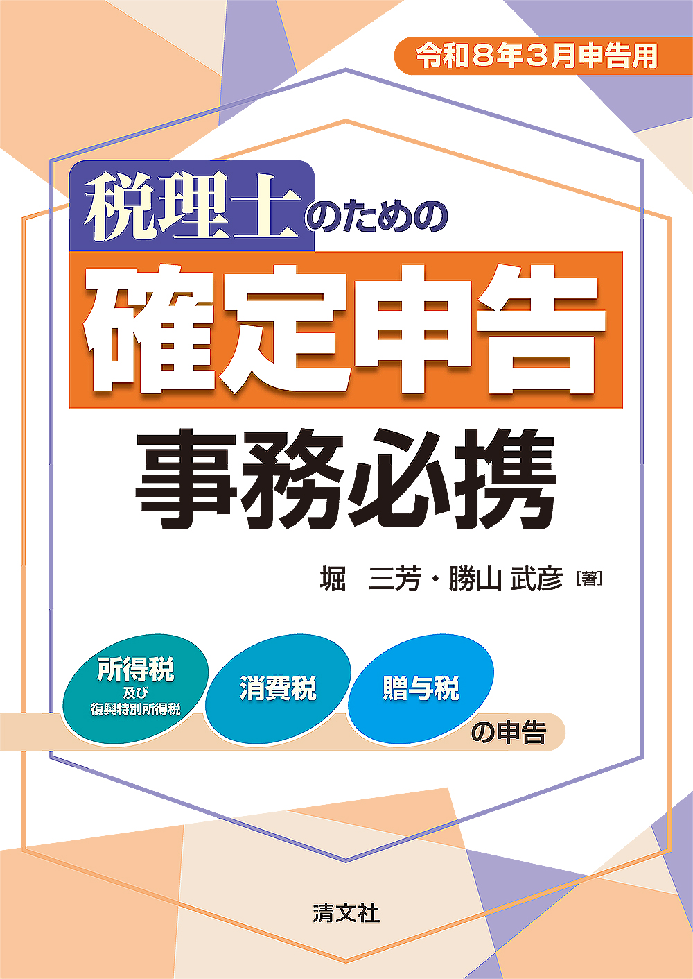 税理士のための確定申告事務必携　令和８年３月申告用　