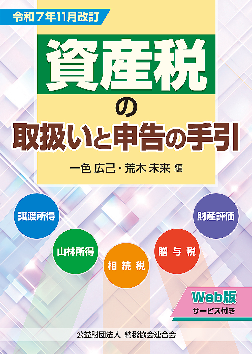 資産税の取扱いと申告の手引　令和７年１１月改訂　