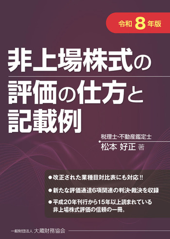 非上場株式の評価の仕方と記載例 令和８年版