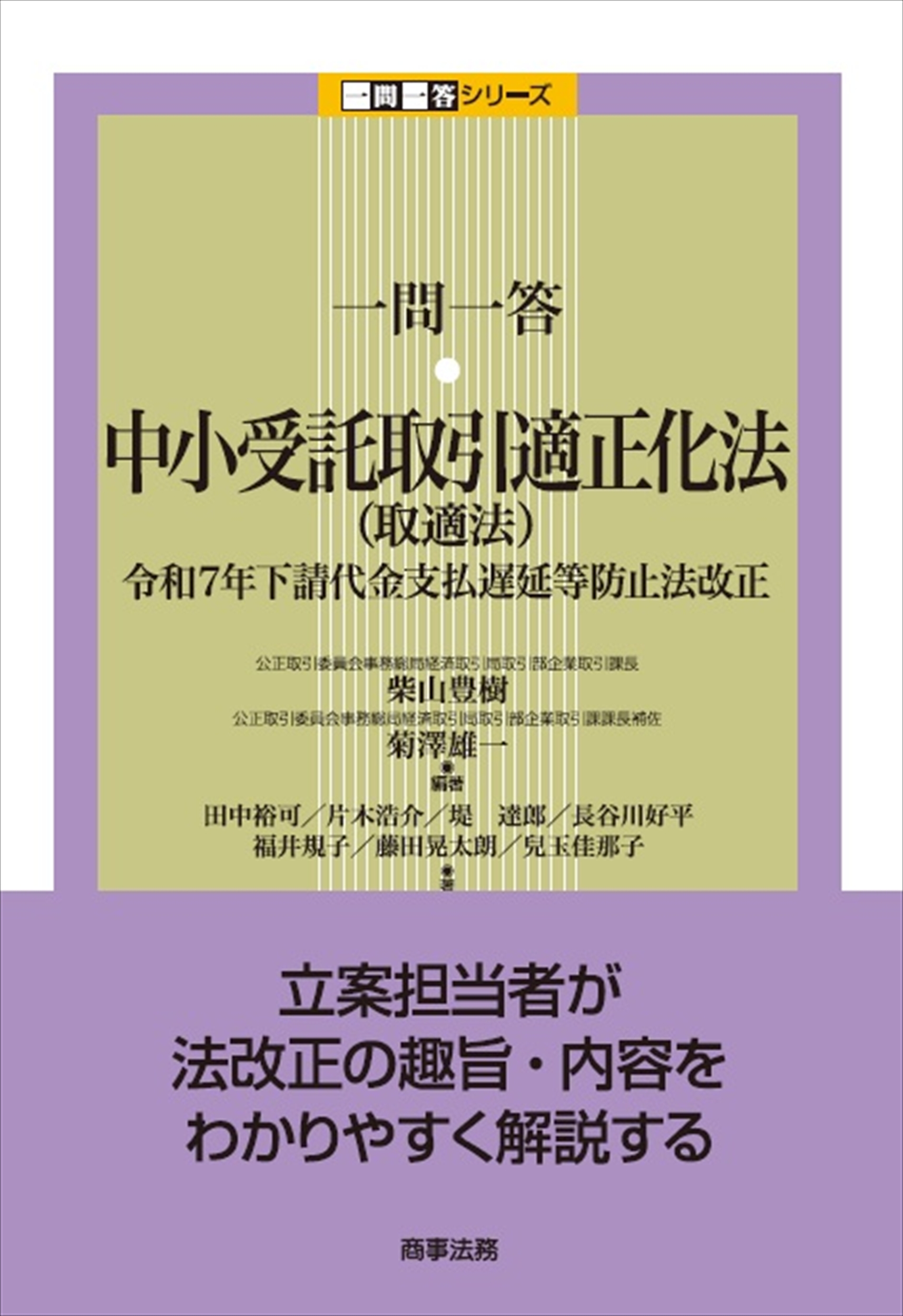 一問一答　中小受託取引適正化法（取適法）　令和7年下請代金支払遅延等防止法改正