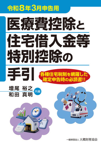 医療費控除と住宅借入金等特別控除の手引　令和８年３月申告用