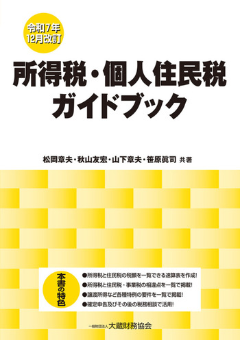 所得税・個人住民税ガイドブック　令和７年１２月改訂