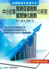 中小企業投資促進税制・中小企業経営強化税制の実務　令和８年改訂版