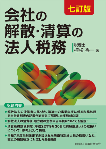 会社の解散・清算の法人税務　七訂版 