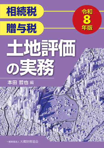 土地評価の実務　令和８年版