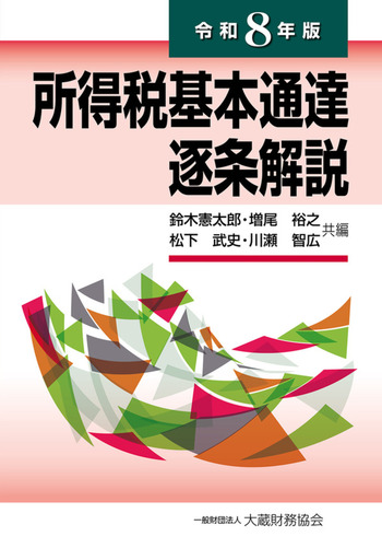 所得税基本通達逐条解説　令和８年版