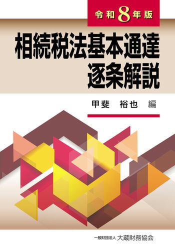 相続税法基本通達逐条解説　令和８年版