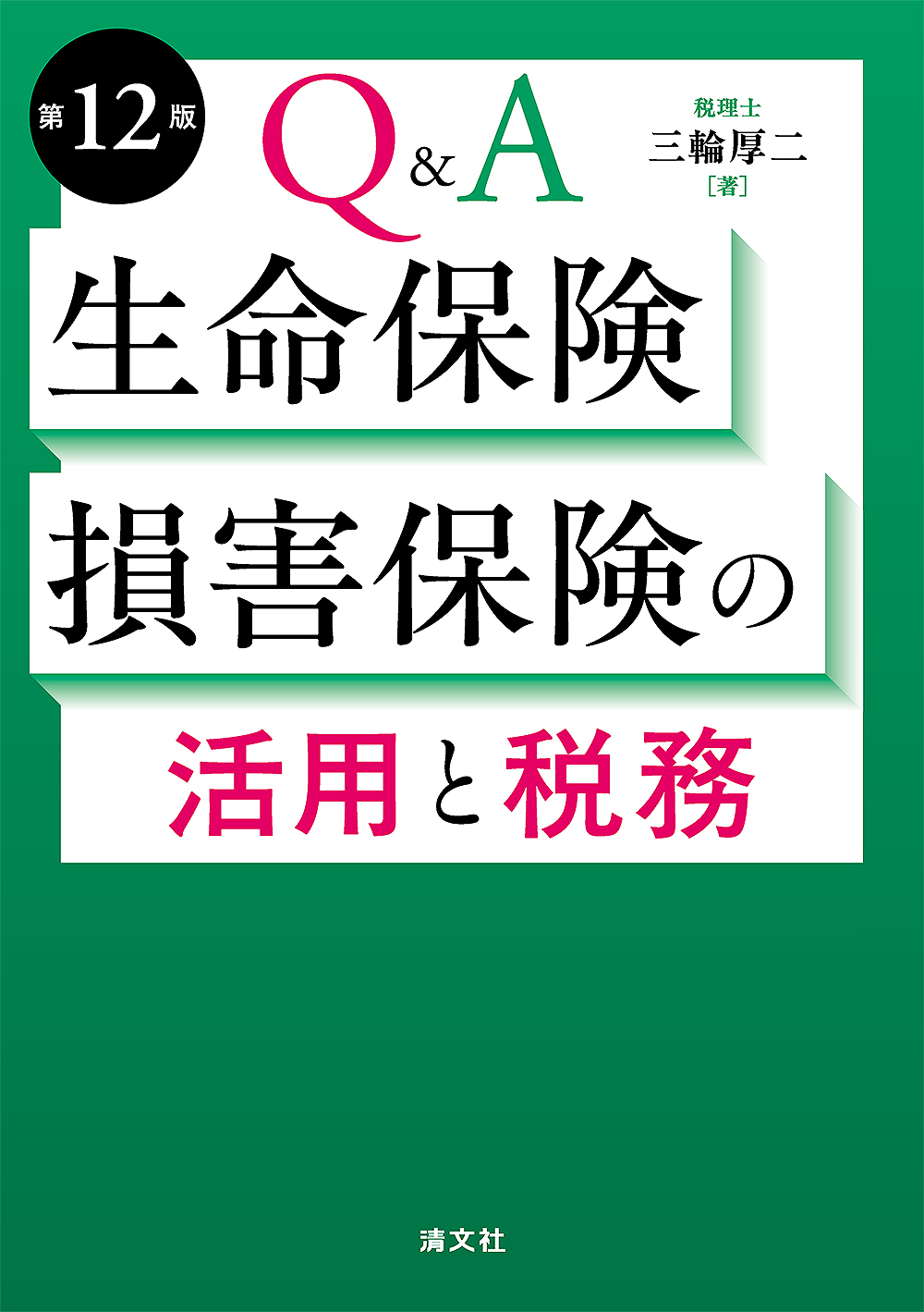 Q&A　生命保険・損害保険の活用と税務　第１２版