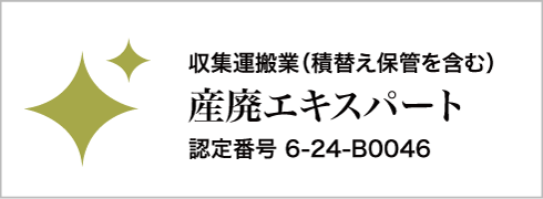 産廃エキスパート