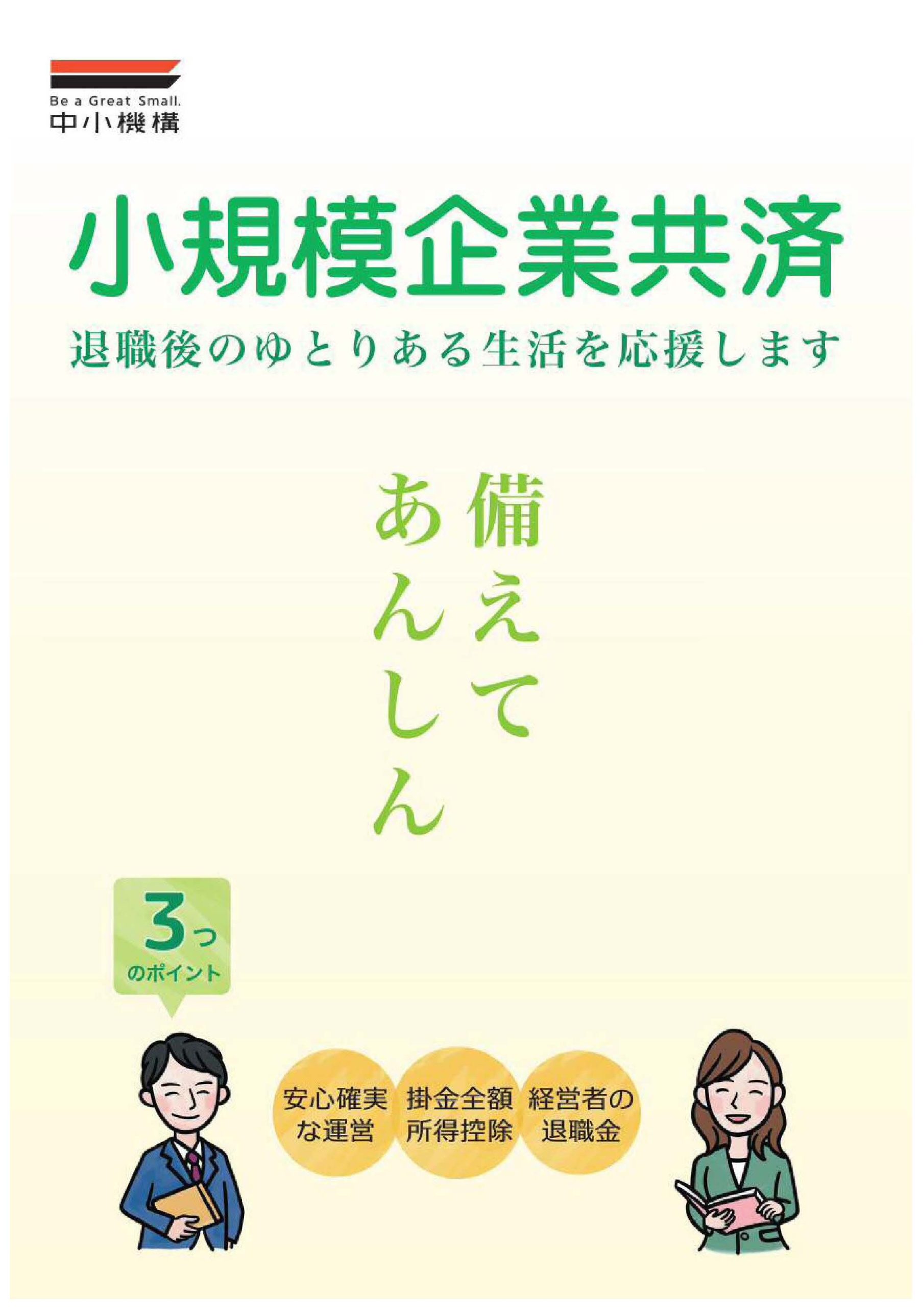 小規模企業共済