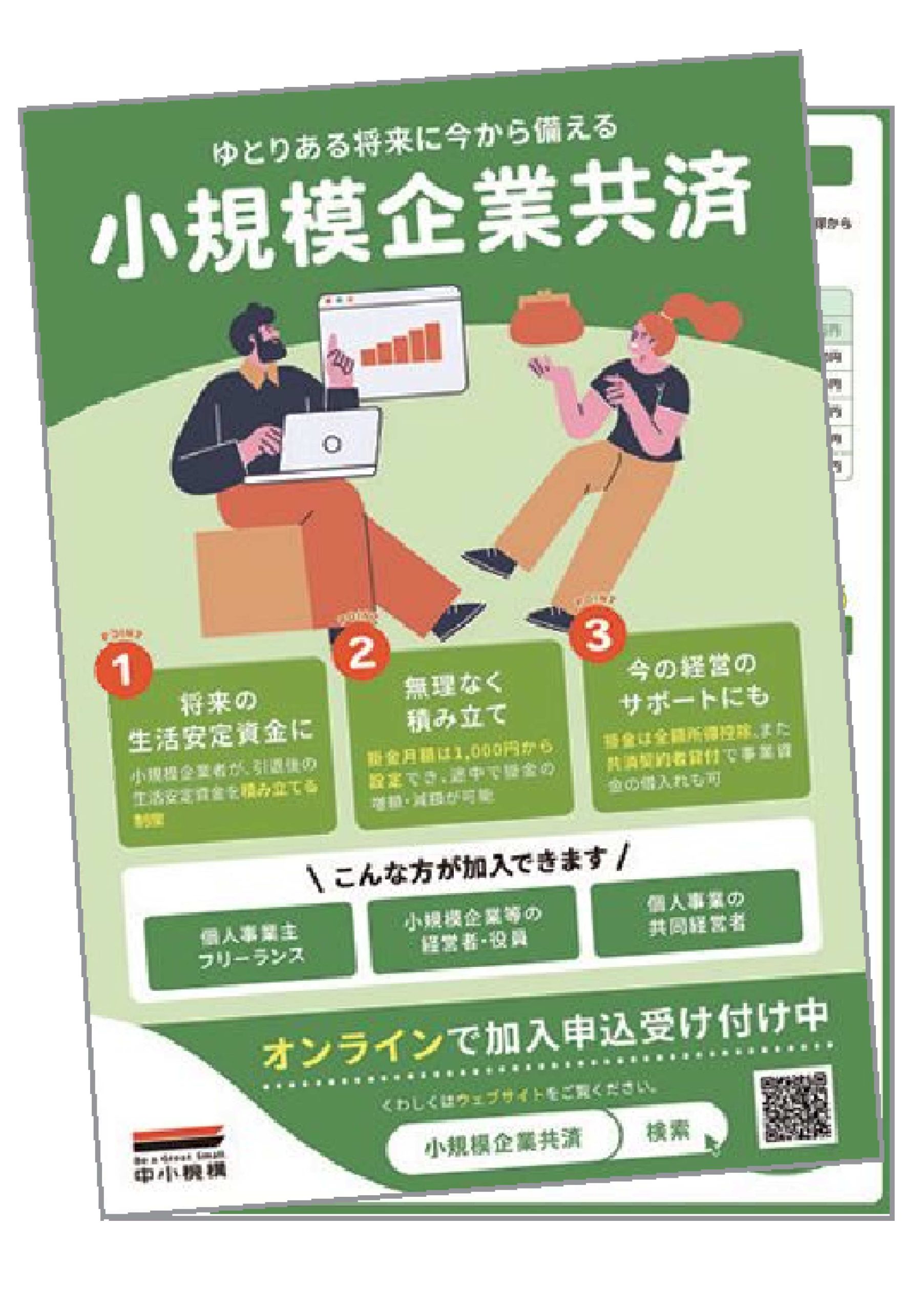 小規模企業共済