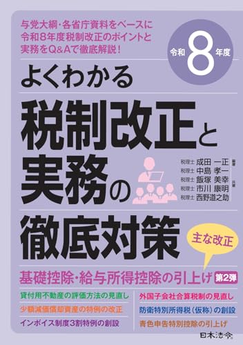 よくわかる税制改正と実務の徹底対策　令和８年度 