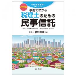 事例でわかる税理士のための民事信託　改訂版　