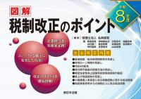 図解　税制改正のポイント　令和８年度　