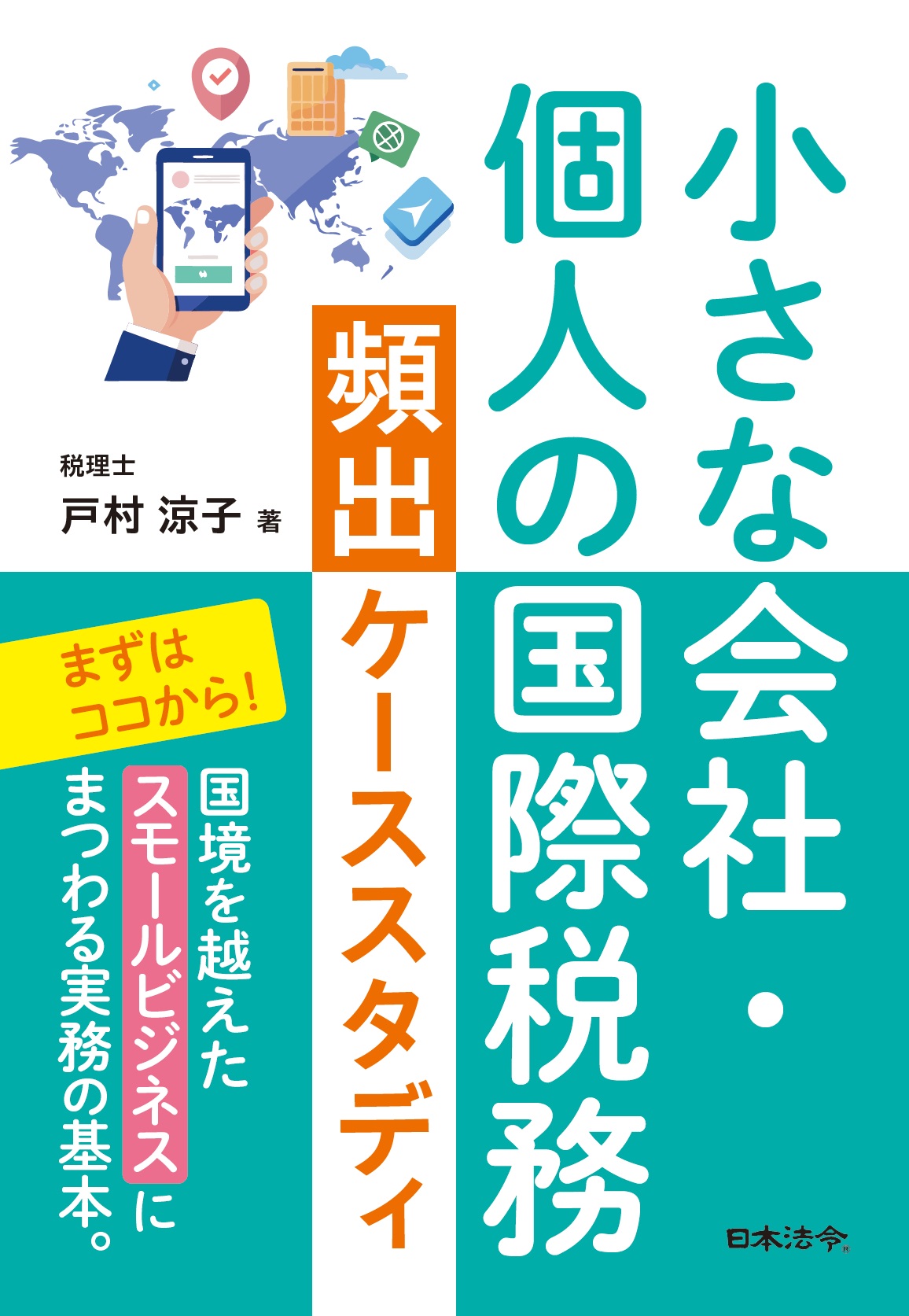 小さな会社・個人の国際税務頻出ケーススタディ