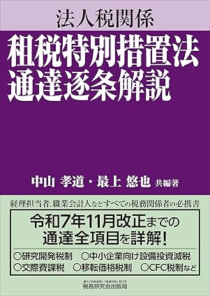 法人税関係 租税特別措置法通達逐条解説