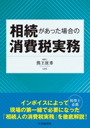 相続があった場合の消費税実務