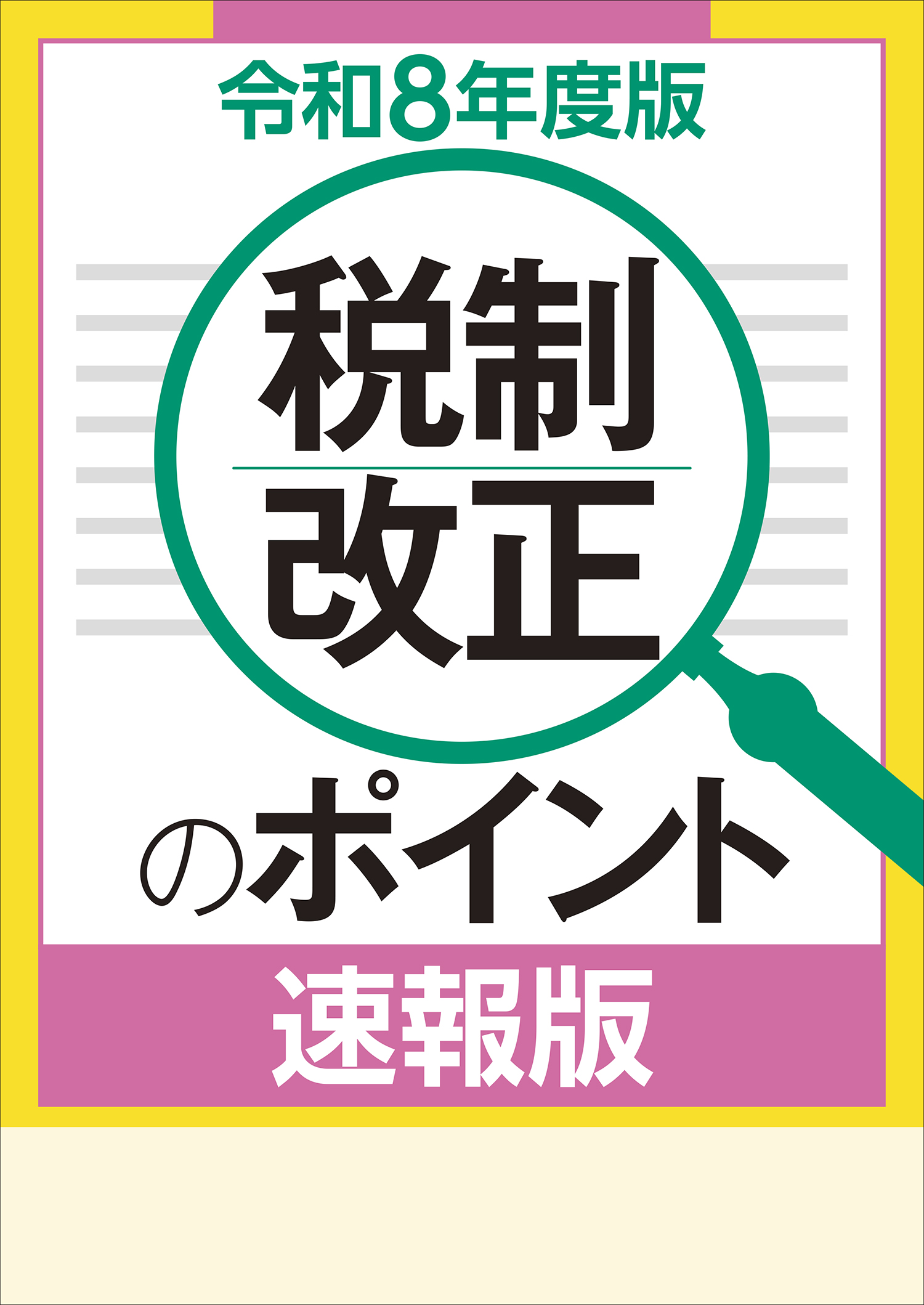 税制改正のポイント 速報版  令和８年度版  