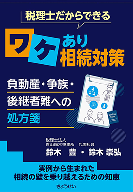 税理士だからできる ワケあり相続対策　負動産・争族・後継者難への処方箋