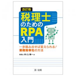 税理士のためのＲＰＡ入門　改訂版