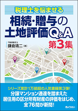 税理士を悩ませる 相続・贈与の土地評価Q＆A　第３集