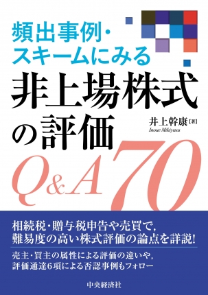 頻出事例・スキームにみる　非上場株式の評価Ｑ＆Ａ７０